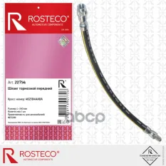 Шланг тормозной NISSAN Almera G15 (2012-2018) передний (340 мм) Rosteco арт. 22754