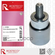 РОЛИК ГРМ ОБВОДНОЙ Rosteco арт. 22700