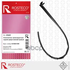 УПЛОТНИТЕЛЬ ДВЕРИ Rosteco арт. 22422