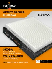 Фильтр салонный SENFINECO арт. CA1266