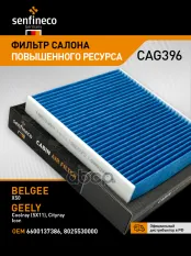 Фильтр салонный SENFINECO арт. CAG396