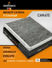 Фильтр салонный угольный SENFINECO арт. CAK415