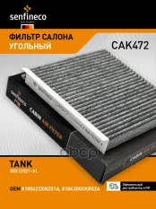 Фильтр салонный угольный SENFINECO арт. CAK472