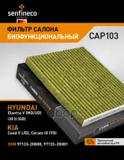Фильтр салонный антибактериальный SENFINECO арт. CAP103
