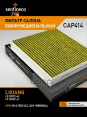 Фильтр салонный антибактериальный SENFINECO арт. CAP414