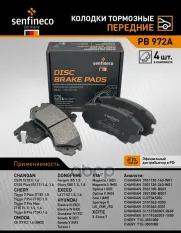 Колодки тормозные пер. CHANGAN CS35, CS35 PLUS CHERY TIGGO 7 PLUS, TIGGO 7 PRO, TIGGO 7 PRO MAX, TI SENFINECO арт. PB972A