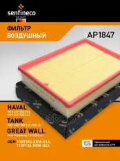 Фильтр воздушный HAVAL H5 2.0 GW4C20B (23->), H9 II 2.0, 2.4 (24->) TANK 300 2.0 (23->), 500 2.0 (2 SENFINECO арт. AP1847
