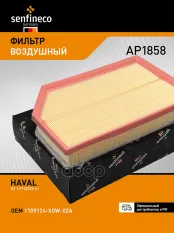 Фильтр воздушный HAVAL H3 1.5 (24->) SENFINECO арт. AP1858