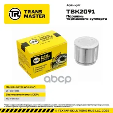 Поршень тормозного суппорта Honda TRANSMASTER арт. TBK2091