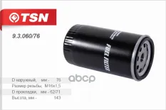 Фильтр топливный HYUNDAI SANTA FE/IX 35 KIA SORENTO TSN 9.3.060/76 TSN арт. 9.3.060/76