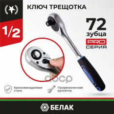 Ключ трещотка 1/2" 72 зуба 300мм резиновая рукоятка Профи БЕЛАК БелАК арт. БАК.08001