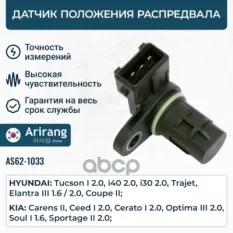 Датчик положения распредвала ARIRANG ARG62-1033 Arirang арт. ARG62-1033