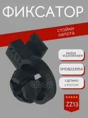 Фиксатор стойки капота VAG 5M0 823 395 A Auto-GUR арт. ZZ13