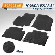 Текстильные коврики салона, AutoFlex, Standard, для Hyundai Solaris I седан, хэтчбек 2010-2017, цвет AutoFlex 4230101 Autoflex арт. 4230101