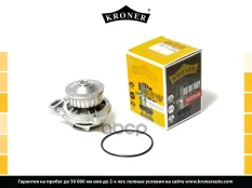 Водяной насос Kroner арт. K202104