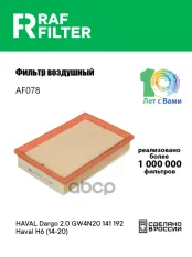 Фильтр воздушный HAVAL Dargo,H6 (22-) RAF FILTER RAF FILTER арт. AF078