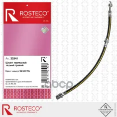 ШЛАНГ ТОРМОЗНОЙ CHEVROLET LACETTI ЗАДНИЙ ПРАВЫЙ Rosteco арт. 22541