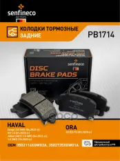Колодки тормозные зад. HAVAL Dargo, H3, H6S, Jolion (4WD), Jolion Pro, Shenshou ORA 03 (ES11) WEY SENFINECO арт. PB 1714