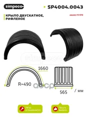 Крыло ЗИЛ-5301 заднее К-570 SIMPECO SIMPECO арт. SP4004.0043