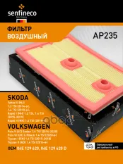 Фильтр воздушный AUDI A1 I (8X), A3 III (8V), A3 IV (8Y), Q2 (GA), Q3 I (8U), Q3 II (F3) JETTA VS5 SENFINECO арт. AP235