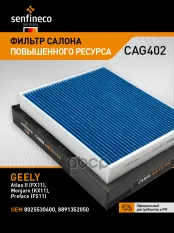 Фильтр салонный SENFINECO арт. CAG402