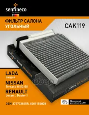 Фильтр салонный угольный SENFINECO арт. CAK119