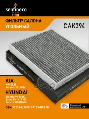 Фильтр салонный угольный SENFINECO арт. CAK394