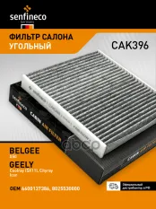 Фильтр салонный угольный SENFINECO арт. CAK396
