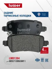 Колодки тормозные задние дисковые Geely Coolray I Lumer LM01394 lumer арт. LM01394