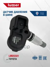Датчик давления в шине, с вентилем TOYOTA Lumer LM05581 lumer арт. LM05581