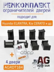 Ремкомплект ограничителей дверей Hyundai ELANTRA, Kia CERATO и др. 4 двери тип 1 Auto-GUR арт. AGRDT184