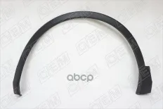 Расширитель арки передний левый O.E.M. арт. OEM2360L