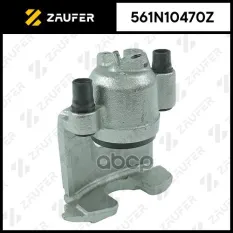 Суппорт тормозной, передний правый ZAUFER арт. 561N10470Z