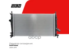 Радиатор основной O.E.M. арт. OEM0092RSO