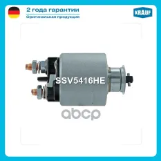 Втягивающее реле стартера Krauf арт. SSV5416HE