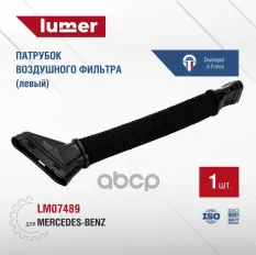 Патрубок воздушного фильтра MERCEDES-BENZ Lumer LM07489 lumer арт. LM07489
