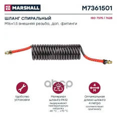 шланг спиральный красный! с доп. фитингами M16x1.5 (2), L4 м, 20 витков MARSHALL арт. M7361501