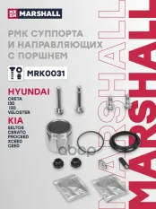 РМК суппорта и направляющих с поршнем HYUNDAI CRETA 16-, i30 07-  KIA CEED 06-, CERATO 03-, SELTOS 19- (MRK0031) MARSHALL арт. MRK0031