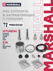 РМК суппорта и направляющих с поршнем HYUNDAI ix35 10-, SONATA 09-, TUCSON 20-  KIA SPORTAGE 04- (MRK0032) MARSHALL арт. MRK0032