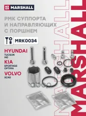 РМК суппорта и направляющих с поршнем HYUNDAI i40 11-, TUCSON 15-  KIA OPTIMA 10-, SPORTAGE 15- (MRK0034) MARSHALL арт. MRK0034