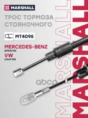 Трос тормоза стояночного MERCEDES-BENZ SPRINTER 06-  VOLKSWAGEN CRAFTER 06- (MT4095) MARSHALL арт. MT4095