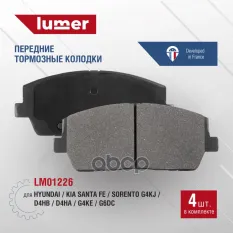 Колодки тормозные передние дисковые керамические Hyundai/Kia Santa Fe/Sorento G4KJ/D4HB/D4HA/G4KE/G6 Lumer LM01226 lumer арт. LM01226