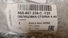 Обшивка стойки Skoda Kodiaq