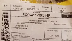 Пружина передняя Skoda Octavia A7