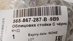 Обшивка стойки Skoda Kodiaq
