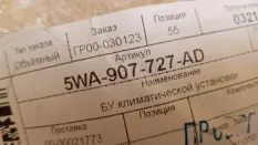 Блок электронный Skoda Kodiaq
