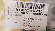 Обшивка стойки Skoda Kodiaq