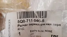 Рычаг переключения передач Skoda Karoq
