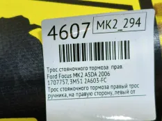 Трос стояночного тормоза Ford Focus