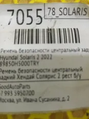 Ремень безопасности центральный Hyundai Solaris